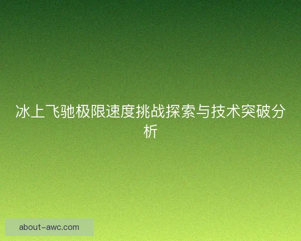 冰上飞驰极限速度挑战探索与技术突破分析