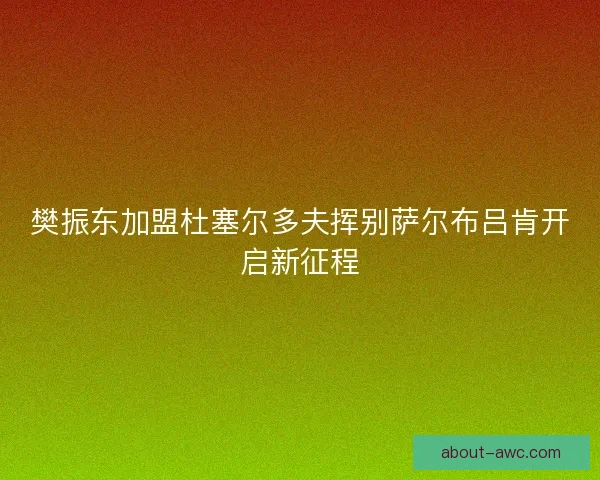樊振东加盟杜塞尔多夫挥别萨尔布吕肯开启新征程