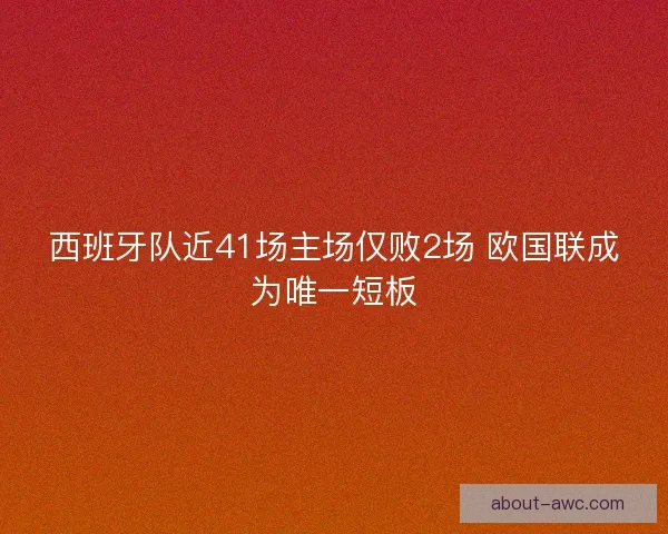 西班牙队近41场主场仅败2场 欧国联成为唯一短板
